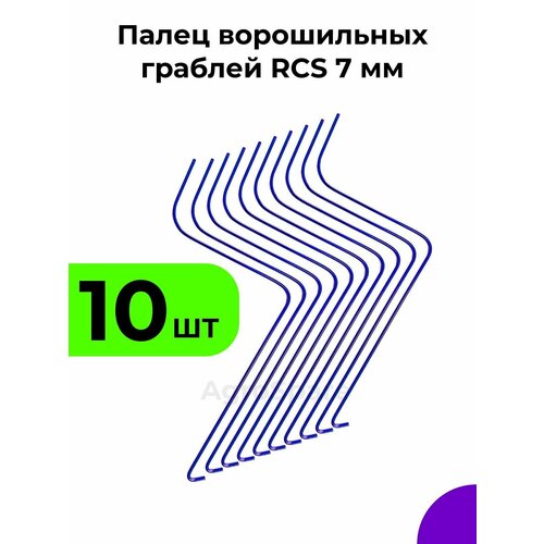 Палец ворошильных граблей РКС / Грабли ворошилки RCS 7 мм (Россия, Турция) / 10 шт.