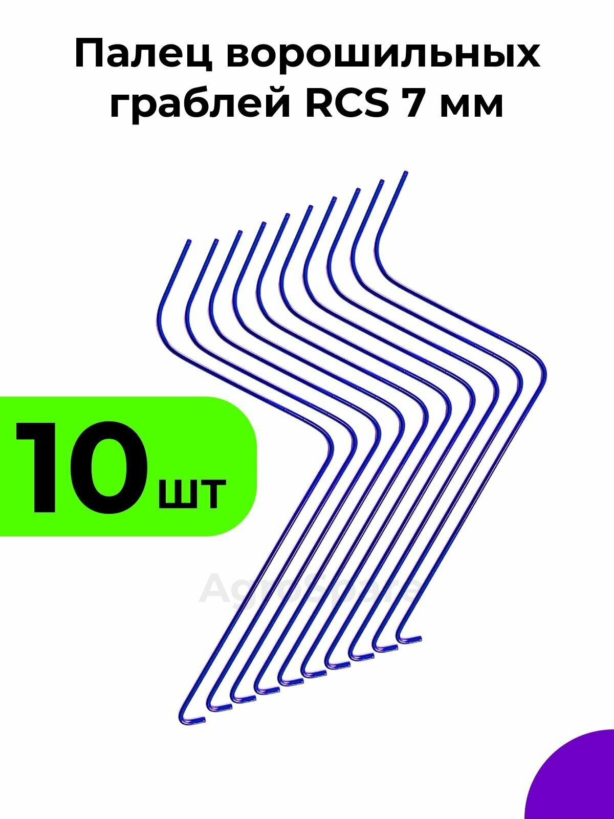 Палец ворошильных граблей РКС / Грабли ворошилки RCS 7 мм (Россия Турция) / 10 шт.