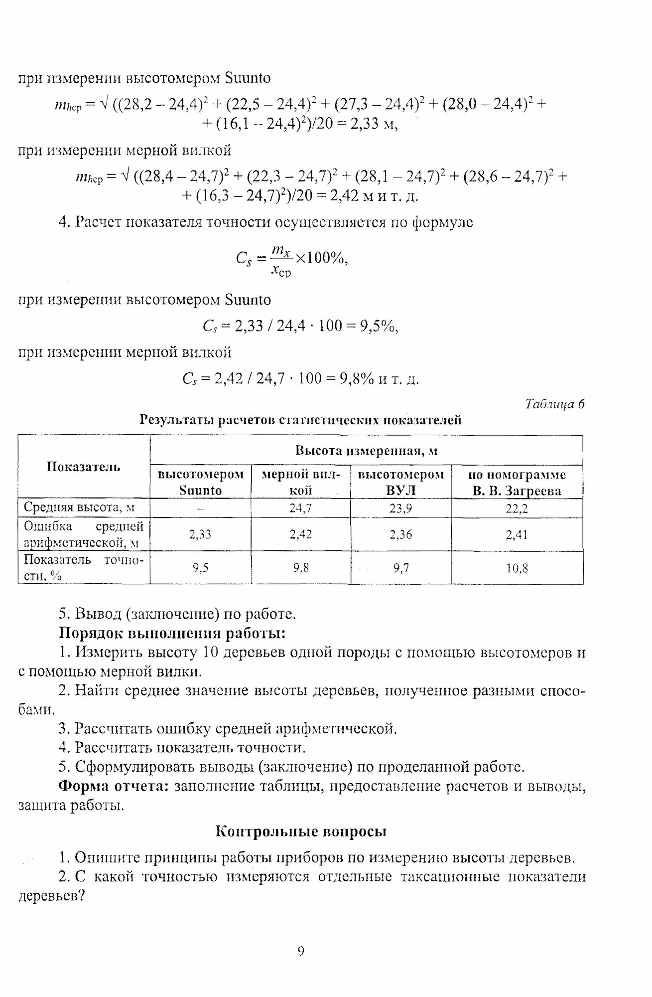 Таксация леса.Практикум.2изд (Кононова Галина Александровна, Ерофеева Татьяна Валерьевна, Фадькин Геннадий Николаевич) - фото №4