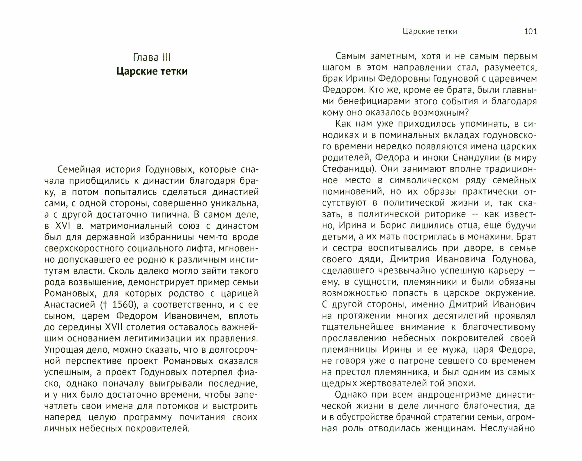 Годунов в кругу родни (Литвина Анна Феликсовна; Успенский Федор Борисович) - фото №4