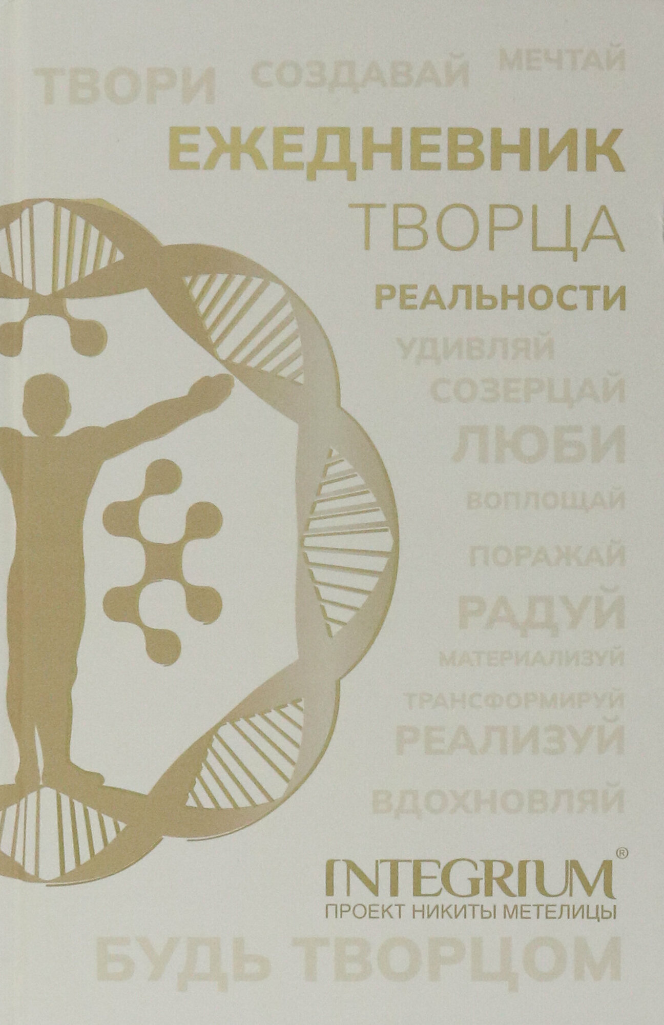Ежедневник творца реальности (Метелица Н.) - фото №12