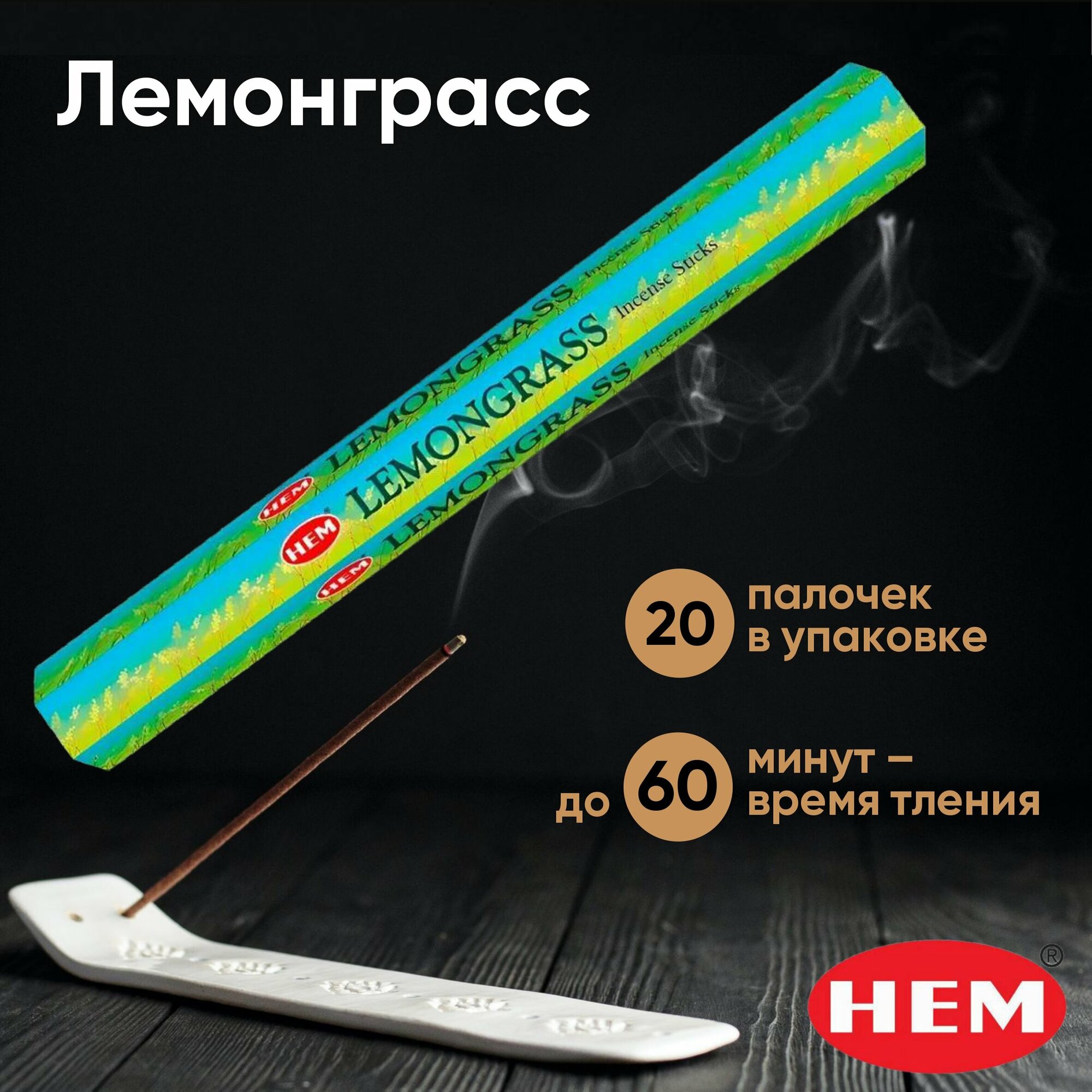 Натуральные индийские благовония HEM Лемонграсс / лимонник (Lemongrass), ароматические палочки 20 шт.