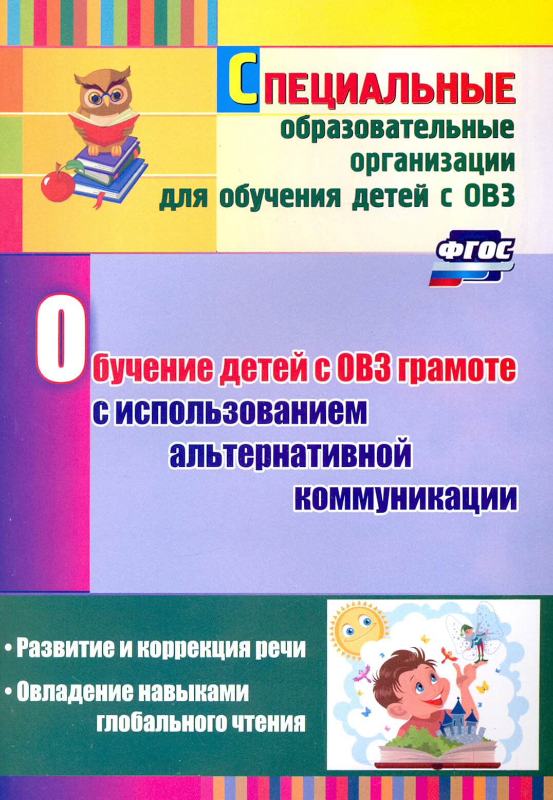 Обучение детей с ОВЗ грамоте с использованием альтернативной коммуникации. Развитие и коррекция речи | Гусева Людмила Николаевна