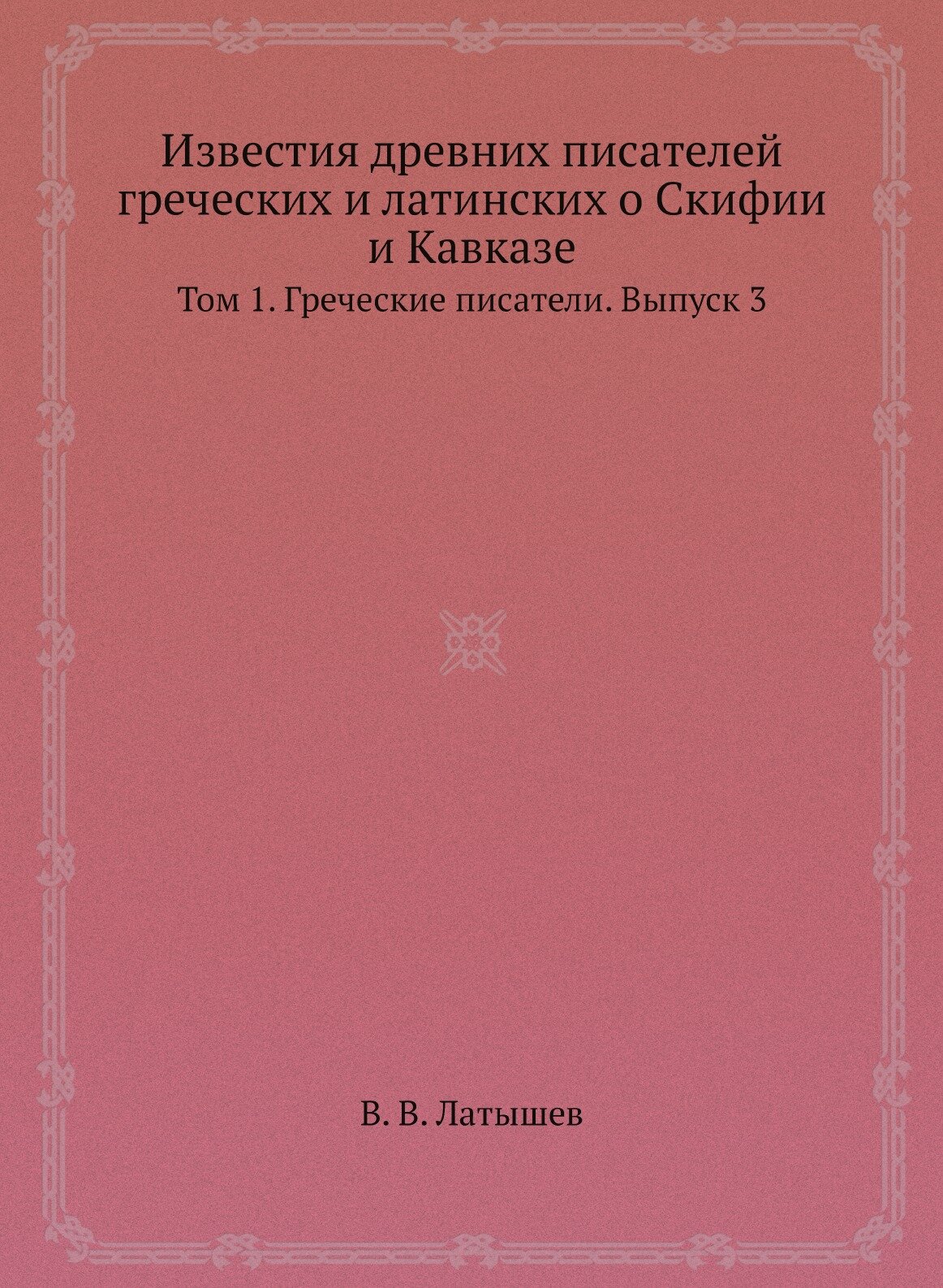Книга Известия Древних писателей Греческих и латинских о Скифии и кавказе, том 1, Грече... - фото №1