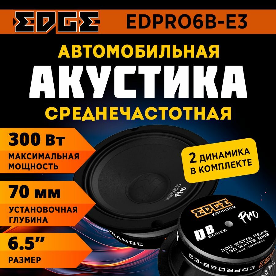 Акустика EDGE EDPRO6B-E3