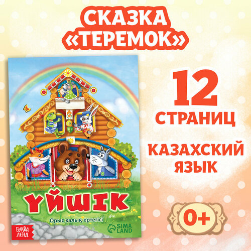 Сказка «Теремок», на казахском языке, 12 стр. сказка рукавичка на казахском языке 12 стр