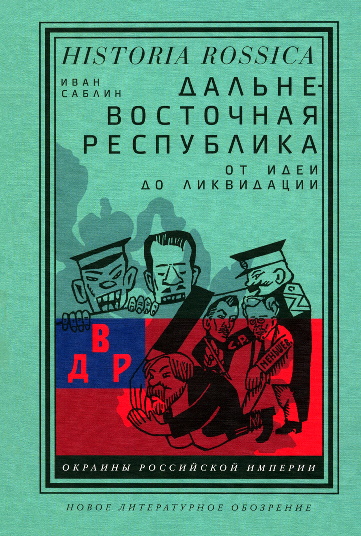 Дальневосточная республика. От идеи до ликвидации - фото №2
