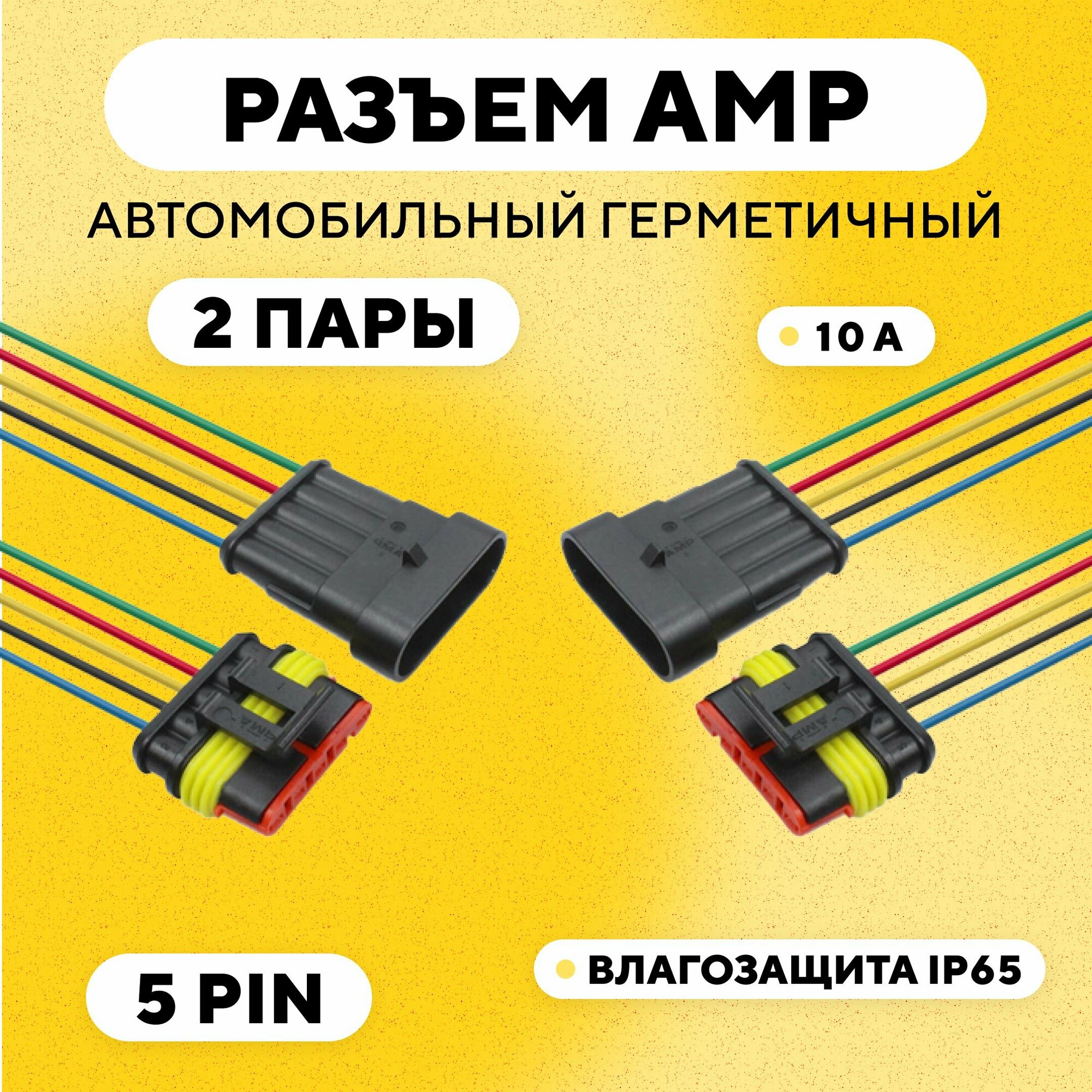 Разъем AMP (колодка) автомобильный герметичный 5 pin (комплект 2 шт.)