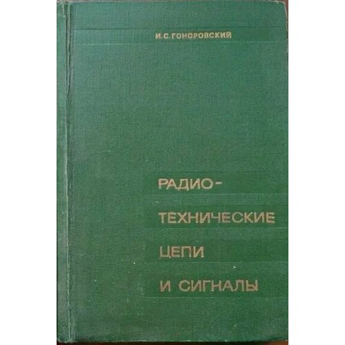 Радиотехнические цепи и сигналы 1971 г