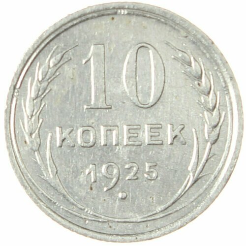 10 копеек 1925