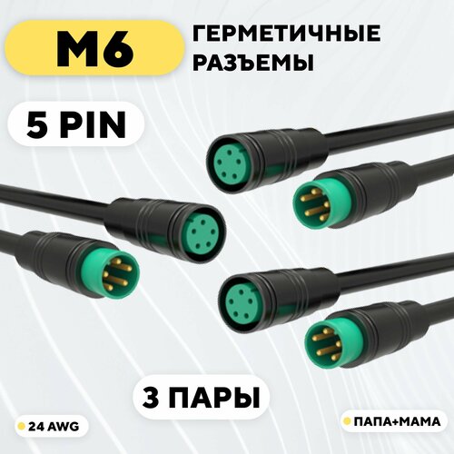 Разъем M6 водонепроницаемый коннектор 5 pin (комплект, 3 пары) разъем m8 водонепроницаемый коннектор мама папа 5 pin 3 пары