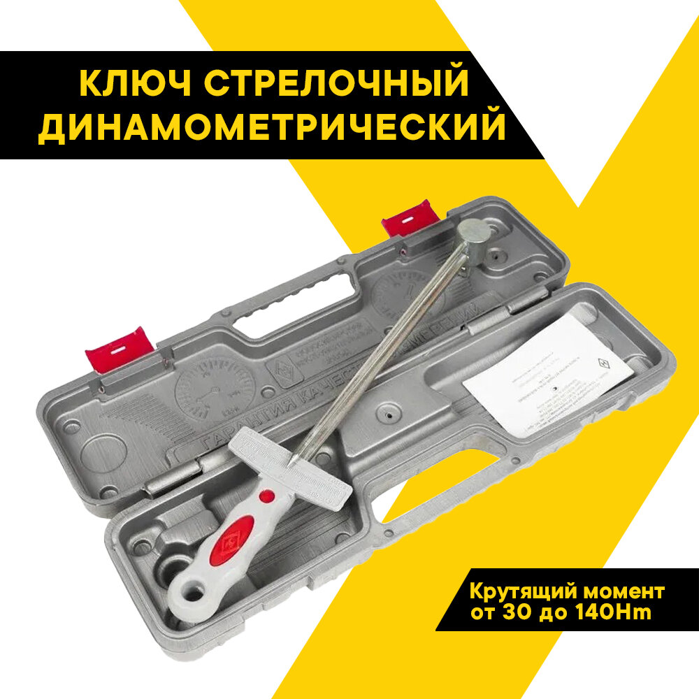 Ключ динамометрический стрелочный "АвтоДело", ручной, 1/2", КМШ-140, в пластиковом кейсе, 11864