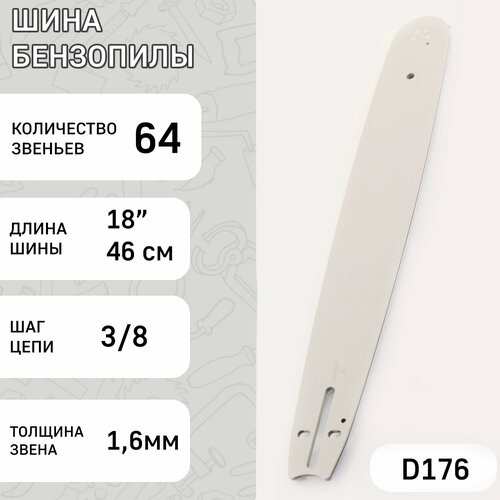 Шина для бензопилы 18 1,6mm, 3/8, 64зв BEST (mod.A)