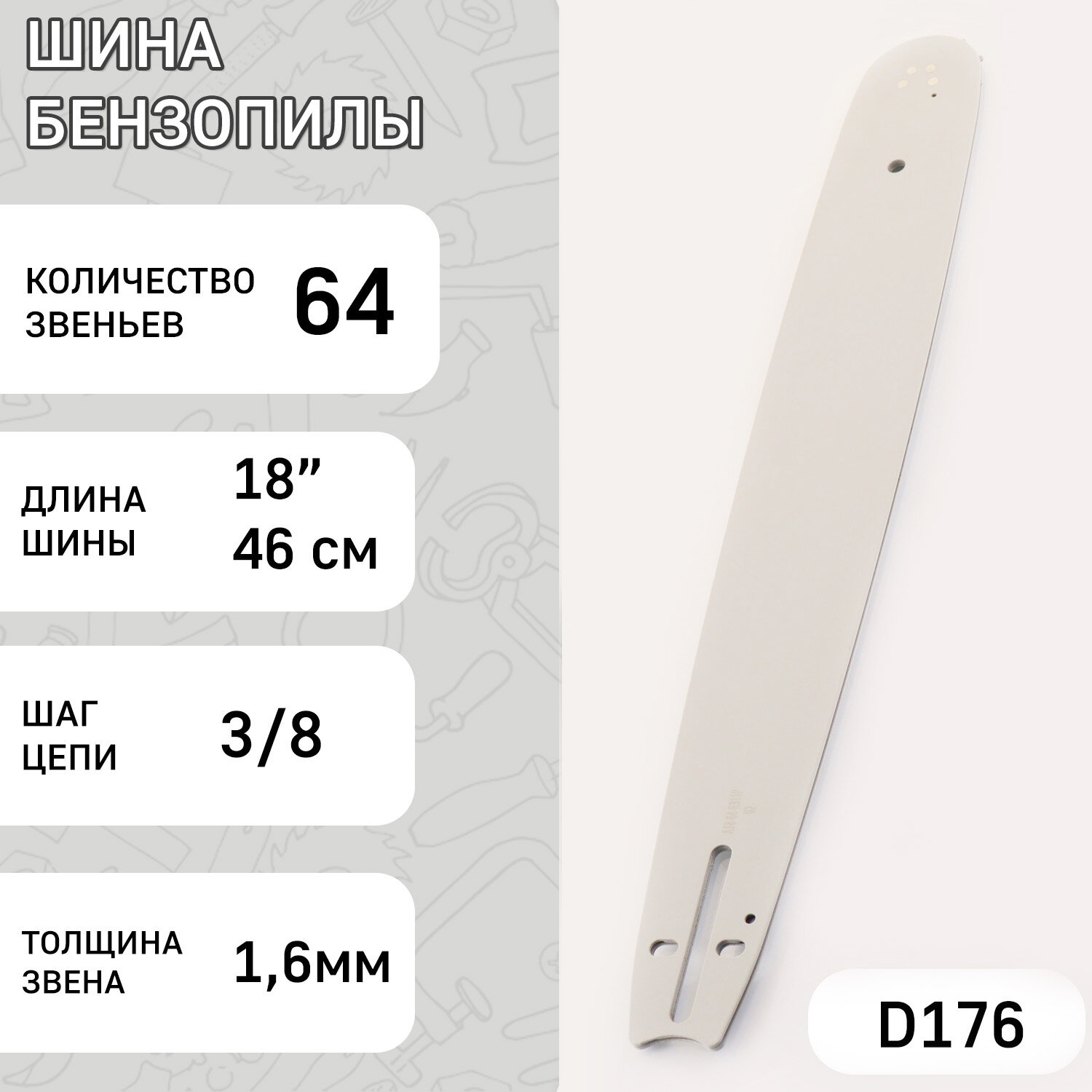 Шина для бензопилы 18" 16mm 3/8 64зв "BEST" (mod.A)