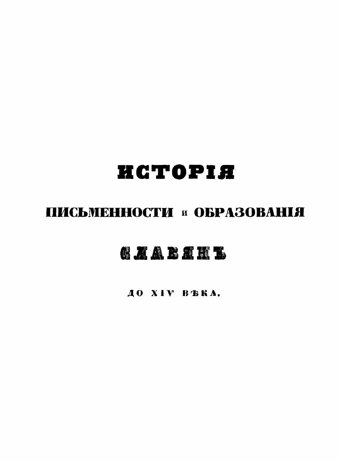 Книга Очерк истории письменности и просвещения славянских народов до XIV века - фото №7