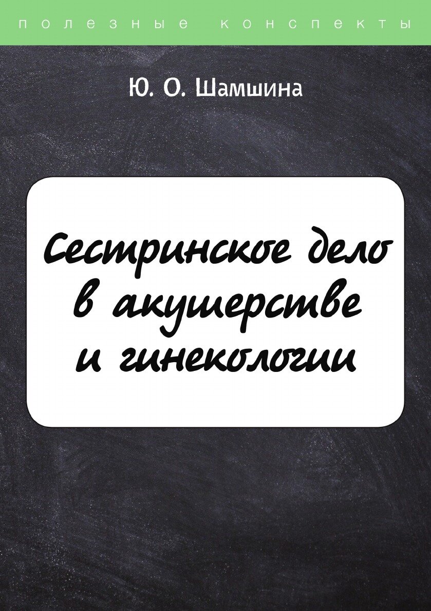 Сестринское дело в акушерстве и гинекологии. Конспект лекций - фото №1