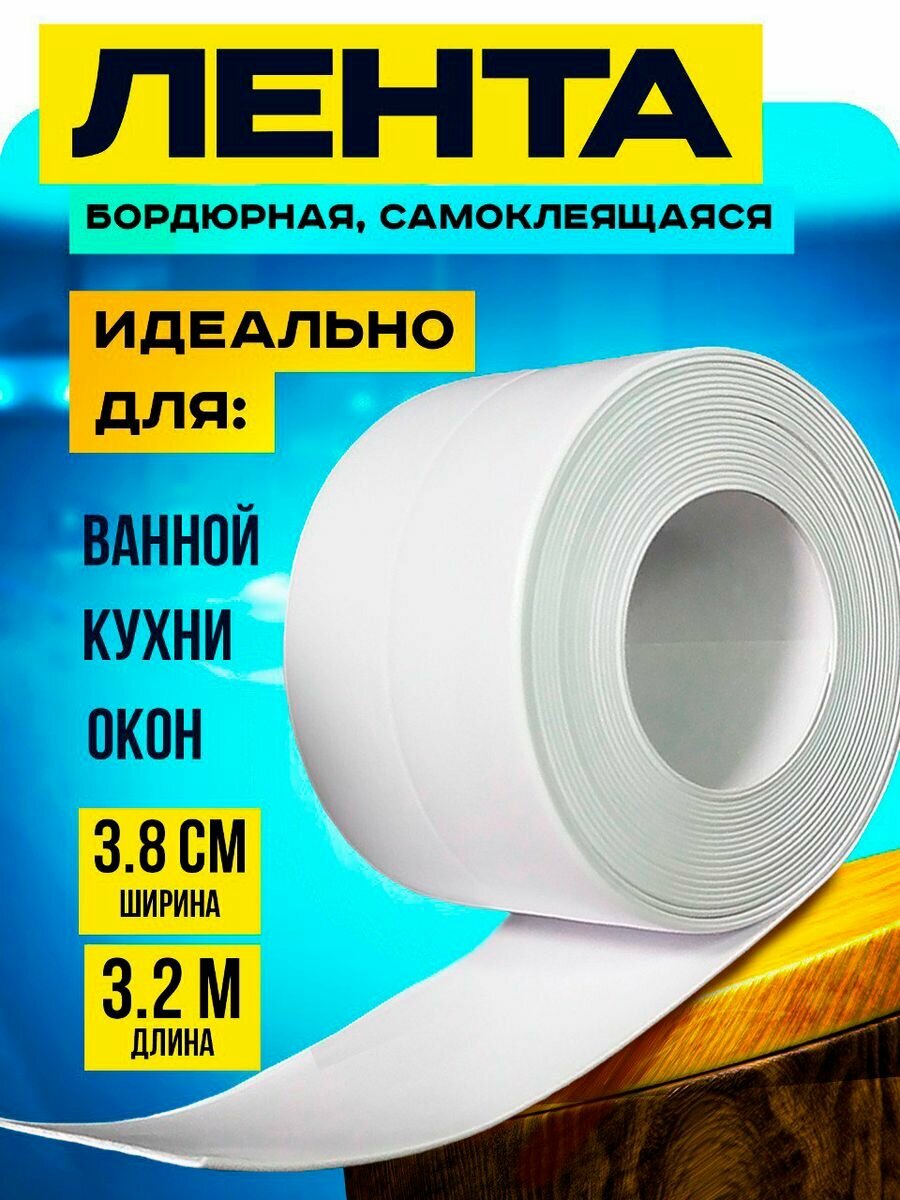 фото Защитная бордюрная лента для ванны, кухни, раковины, плиты. Прозрачная самоклеящаяся водостойкая клейкая лента.