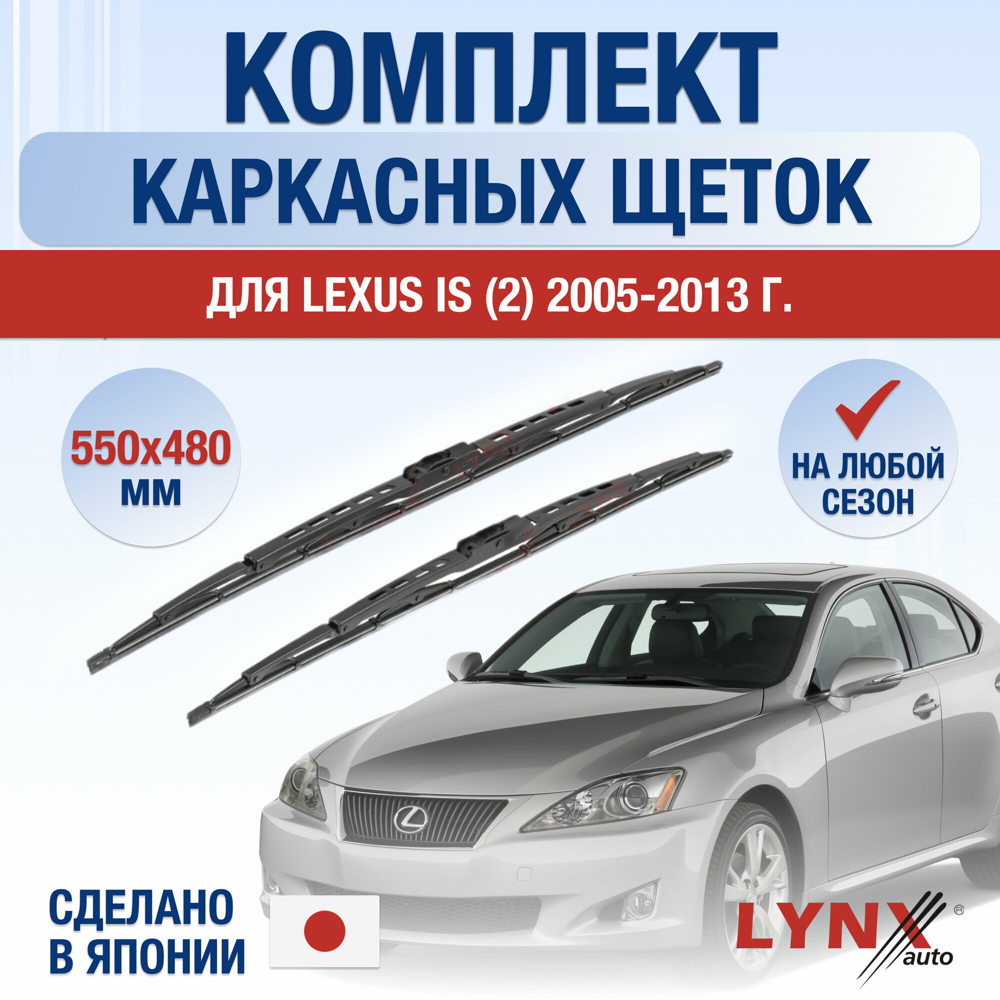 Щетки стеклоочистителя для Lexus IS / IS250 IS350 IS F (2) / 2005 2006 2007 2008 2009 2010 2011 2012 2013 / Комплект каркасных дворников 550 480 мм Лексус ИС250 / ИС350