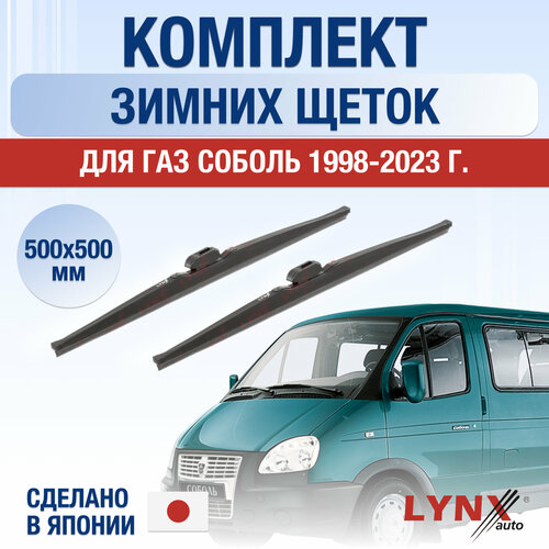 Щетки стеклоочистителя для ГАЗ Соболь зимние / 1998-2023 / Комплект дворников 500 500 мм