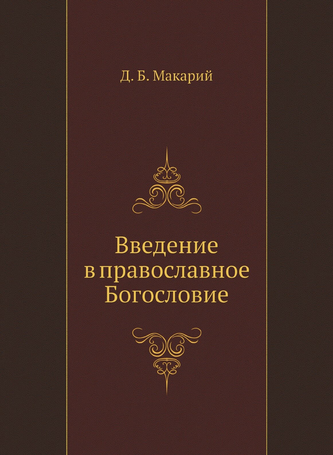 Введение в православное Богословие