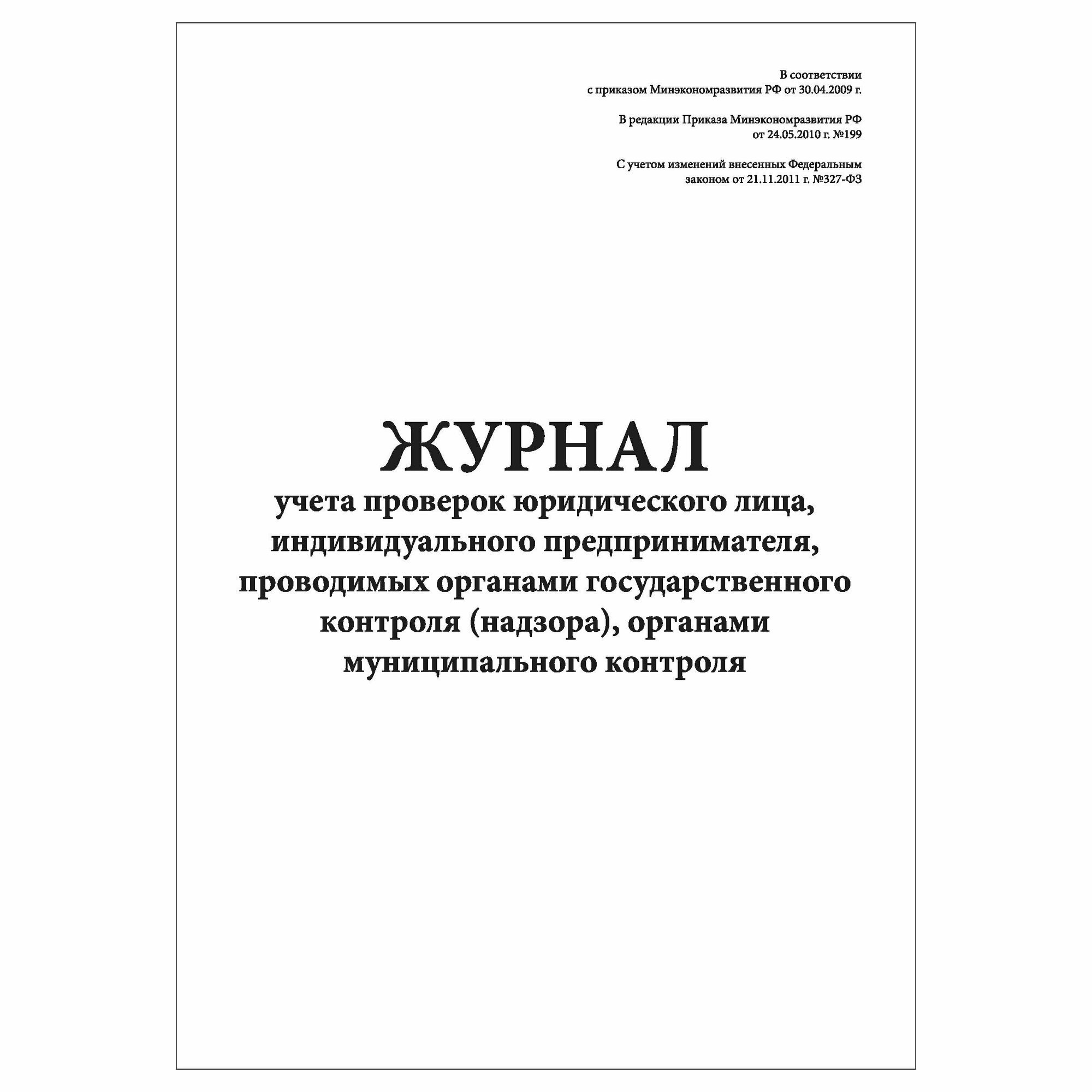 (1 шт.), Журнал учета проверок юридического лица, индивидуального предпринимателя (40 лист, полист. нумерация)