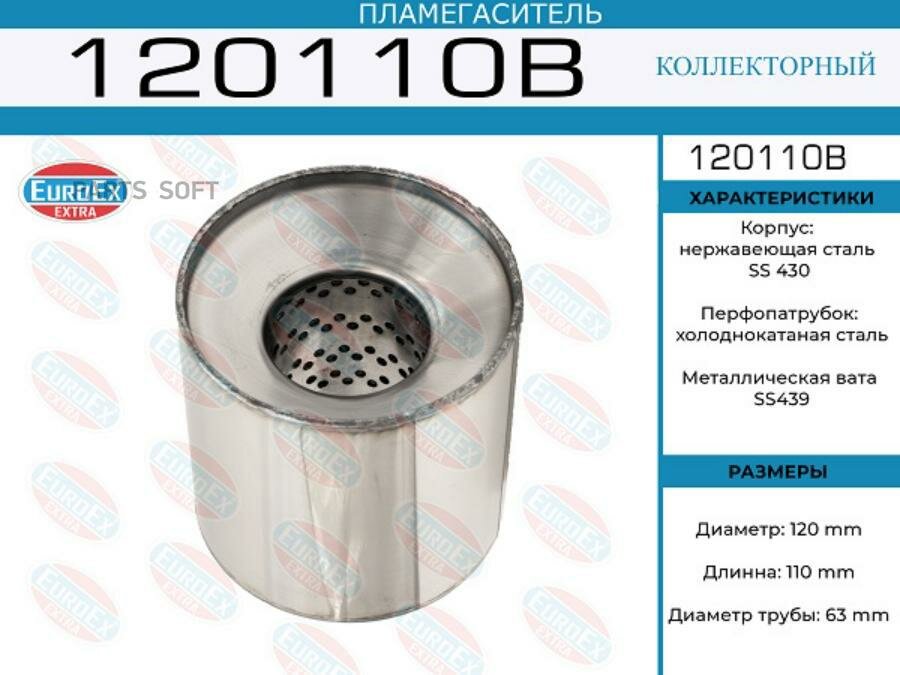 EUROEX 120110B Пламегаситель коллекторный 120x110x63 (диаметр трубы 63мм общая длина 110мм диаметр бочонка 120мм) 1шт