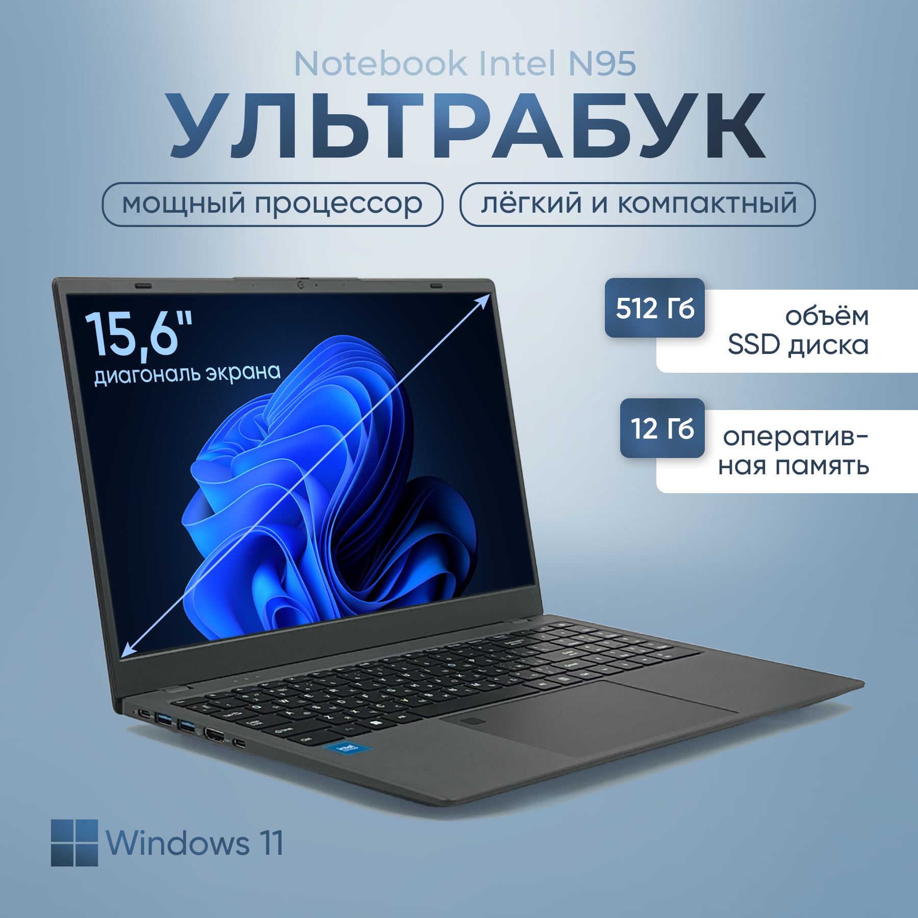 Ноутбук 15.6, ультрабук для работы и учебы, Notebook Intel N95, RAM 12 ГБ, DDR5, SSD 512 ГБ, Intel UHD Graphics, Windows, русская раскладка