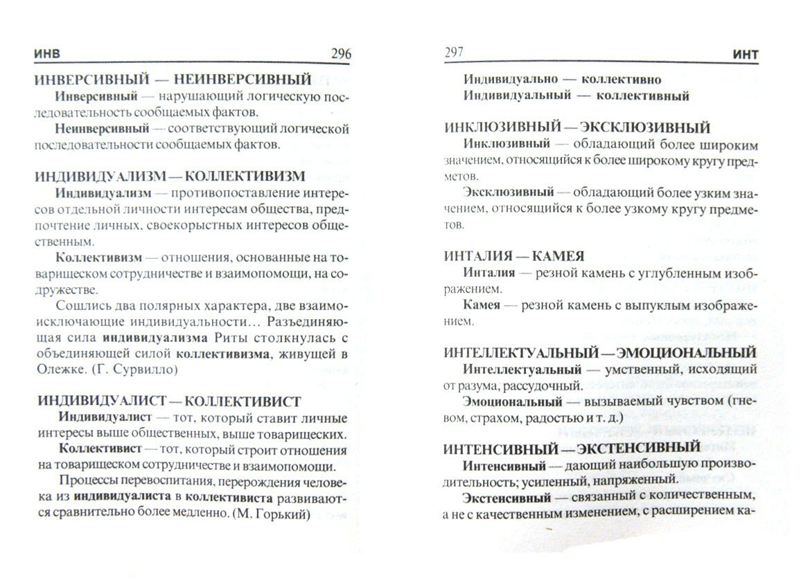 Школьный словарь антонимов (Никольская Галина Павловна) - фото №2