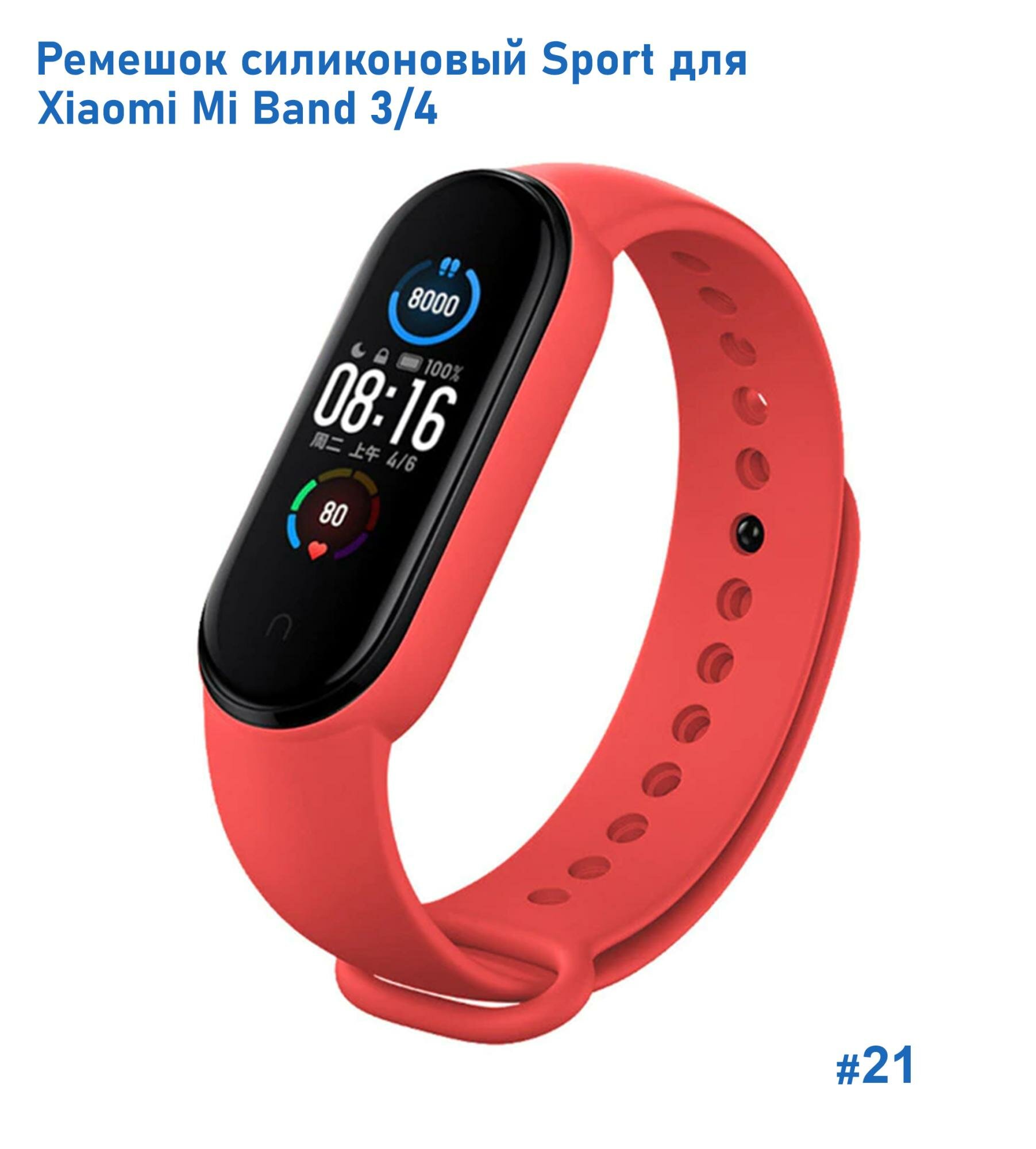 Ремешок силиконовый Sport для Xiaomi Mi Band 3/4, на кнопке, красный (21)