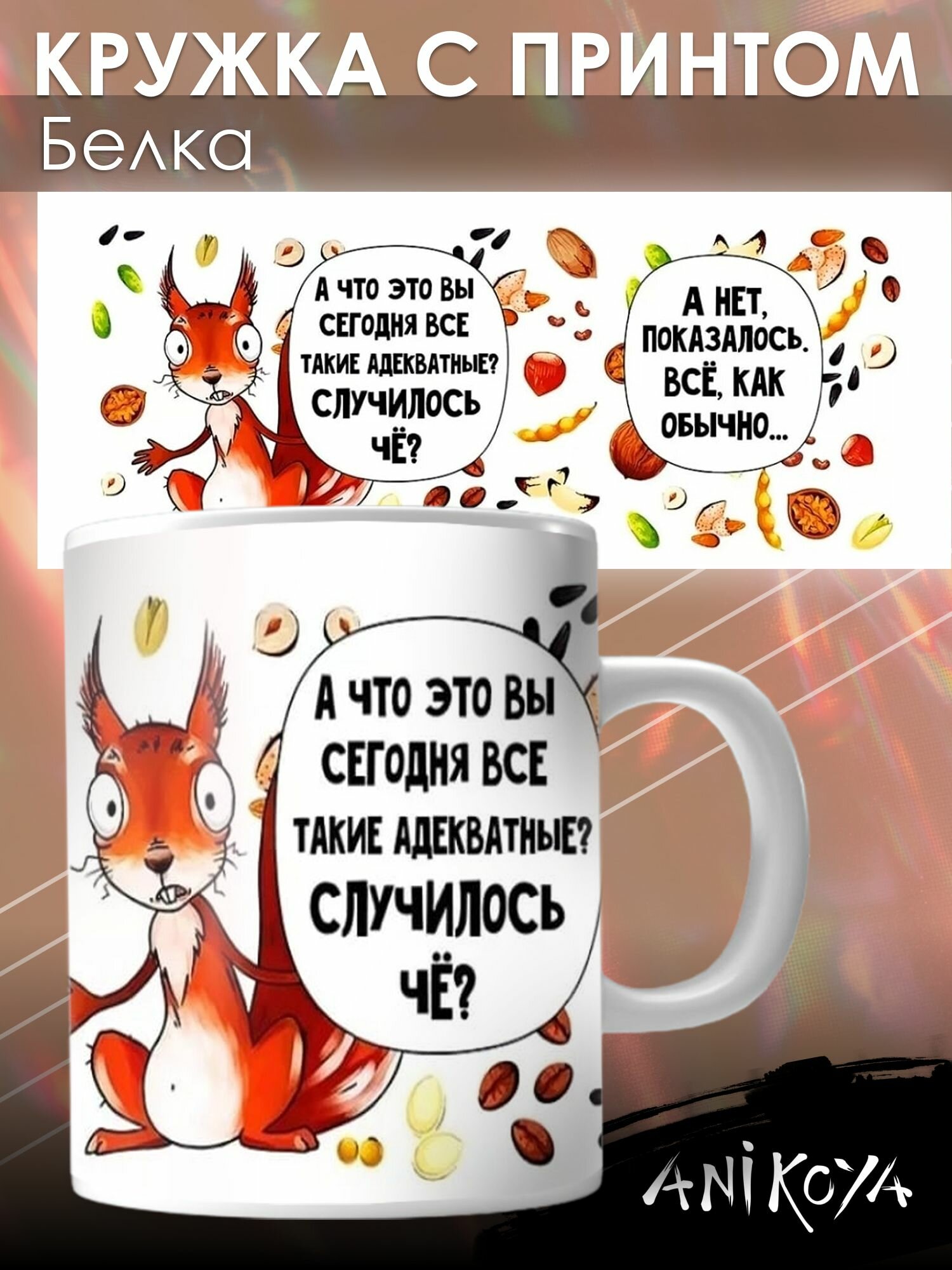 Кружка с принтом Белка с надписью
