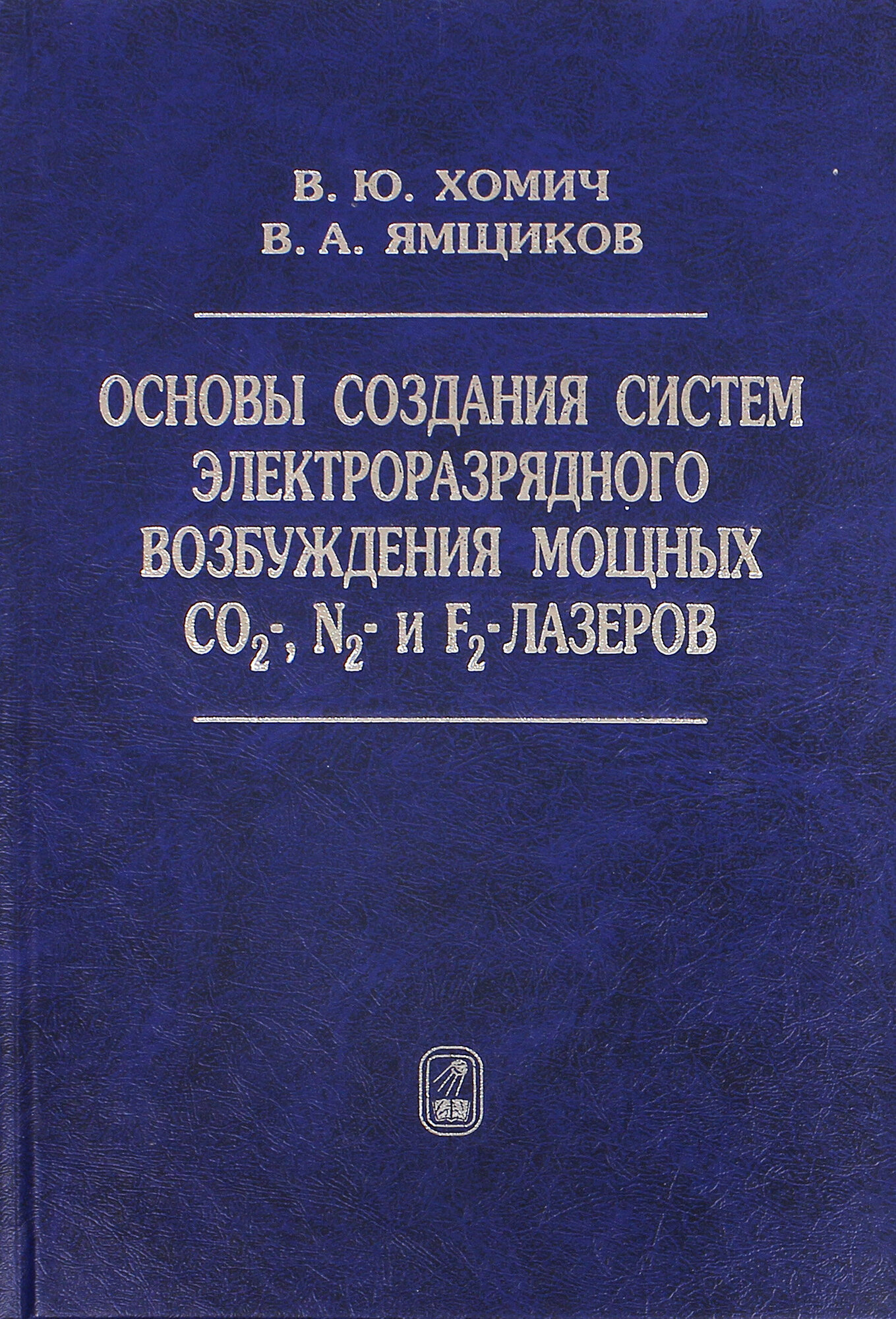 Основы создания систем электроразрядного возбуждения мощных CO2-, N2- и F2-лазеров - фото №2