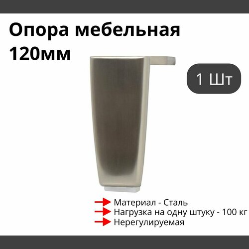 Опора для мебели MetalLine 710 H-120мм Сталь Брашированный никель (DH) F710S.120BNDH - 1 шт