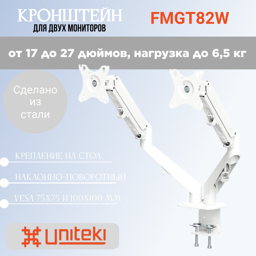 Кронштейн UniTeki FMGT82W настольный на струбцине для двух мониторов диаг.17-27 дюймов (43-68 см), макс. нагрузка до 6.5 кг, белый