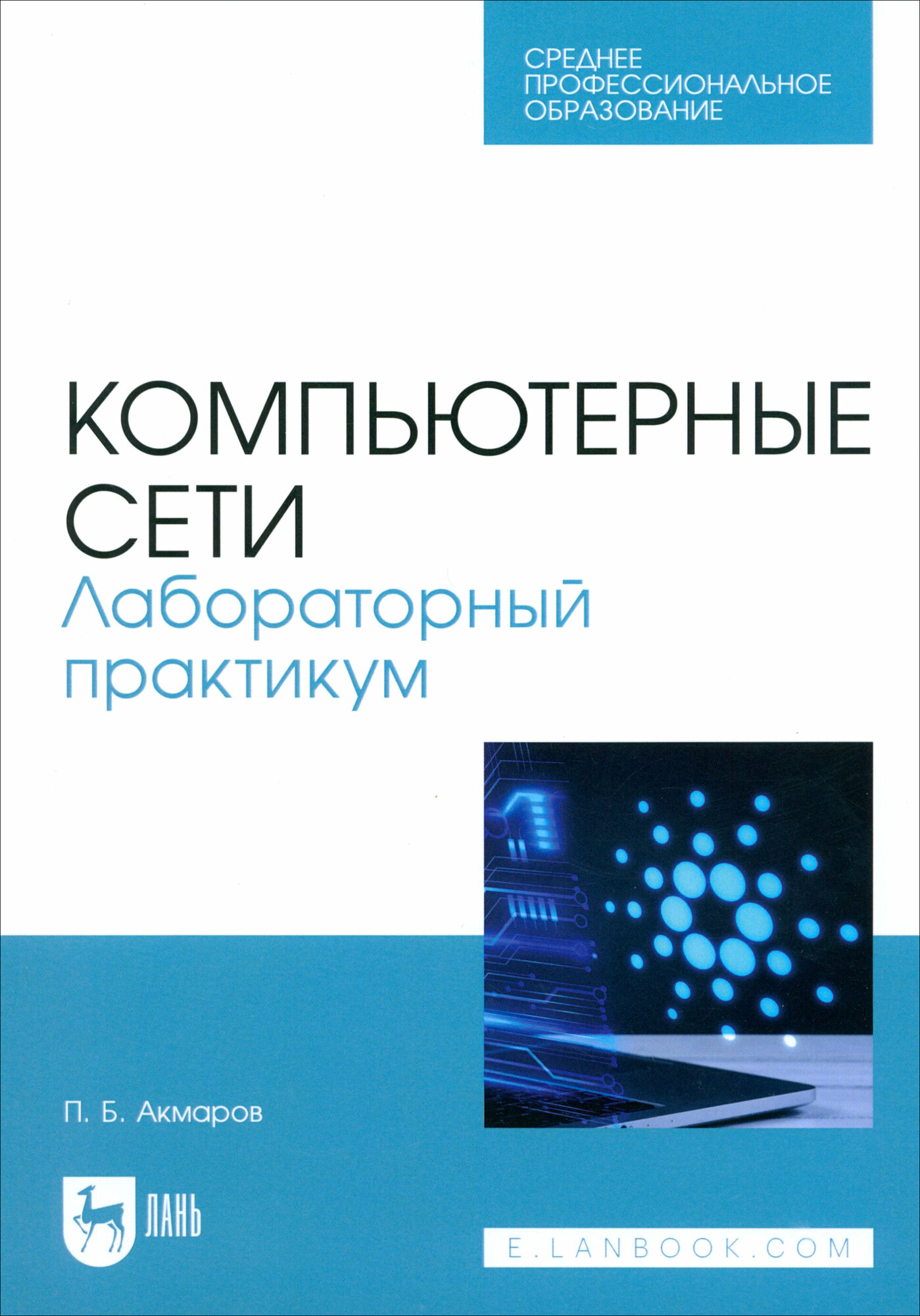 Компьютерные сети. Лабораторный практикум. Учебное пособие для СПО - фото №1