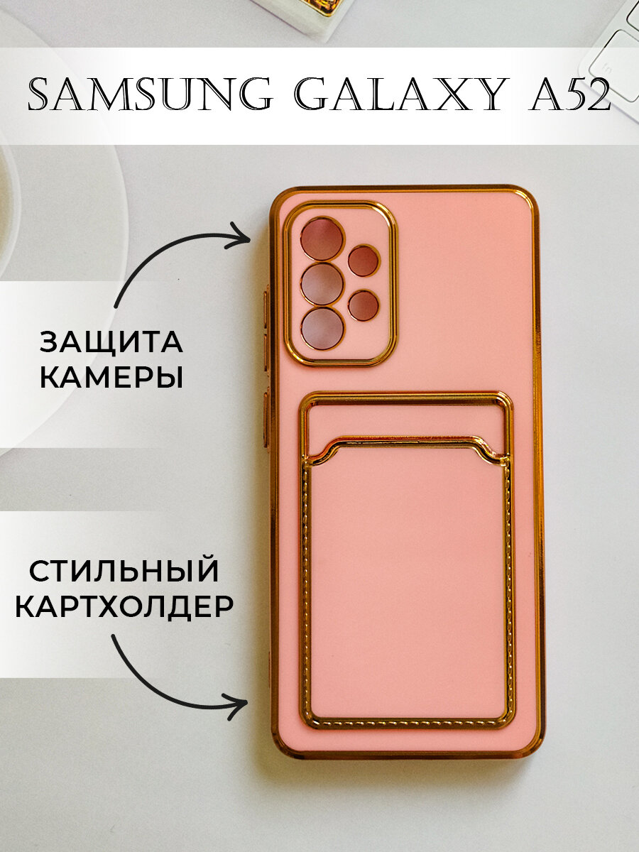 Чехол на Samsung Galaxy A52 с золотой рамкой противоударный бампер с карманом для карт на Самсунг Галакси А52 Розовый