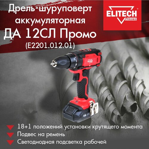 Дрель аккумуляторная ELITECH ДА 12СЛ Промо (E2201.012.01) дрель elitech ду 600рэ промо