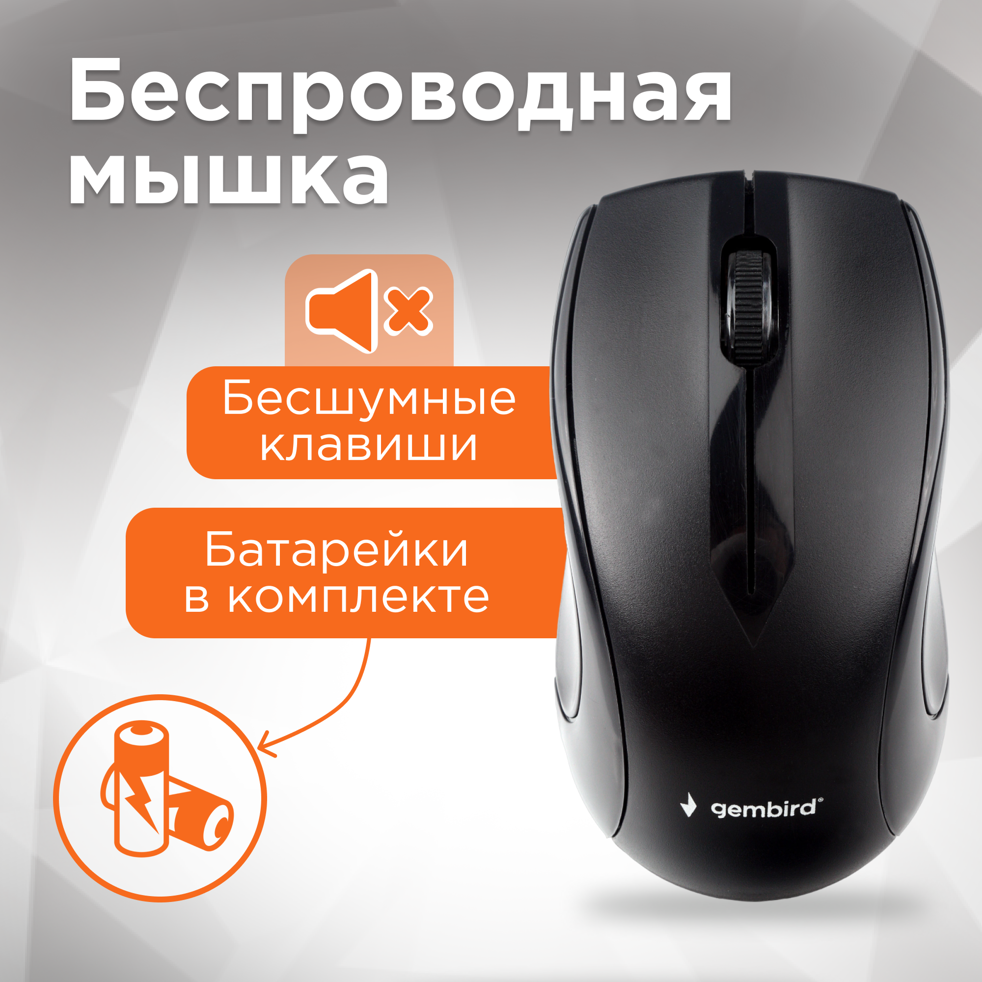 Мышь беспроводная Gembird MUSW-320 чёрный USB - фото №1