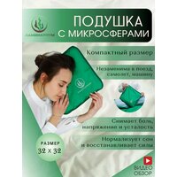 Подушка ортопедическая ламинариум с микросферами, 32 х 32 см, анатомическая, съемный чехол, зеленый