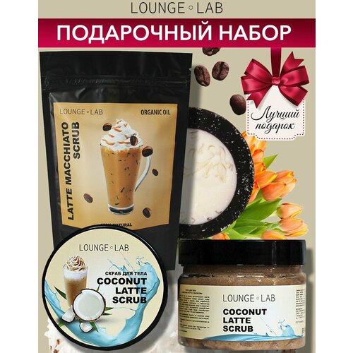 LOUNGE LAB LL3 Подарочный набор для женщин антицеллюлитный Тонизирующий кофейный скраб Латте Макиато 629₽