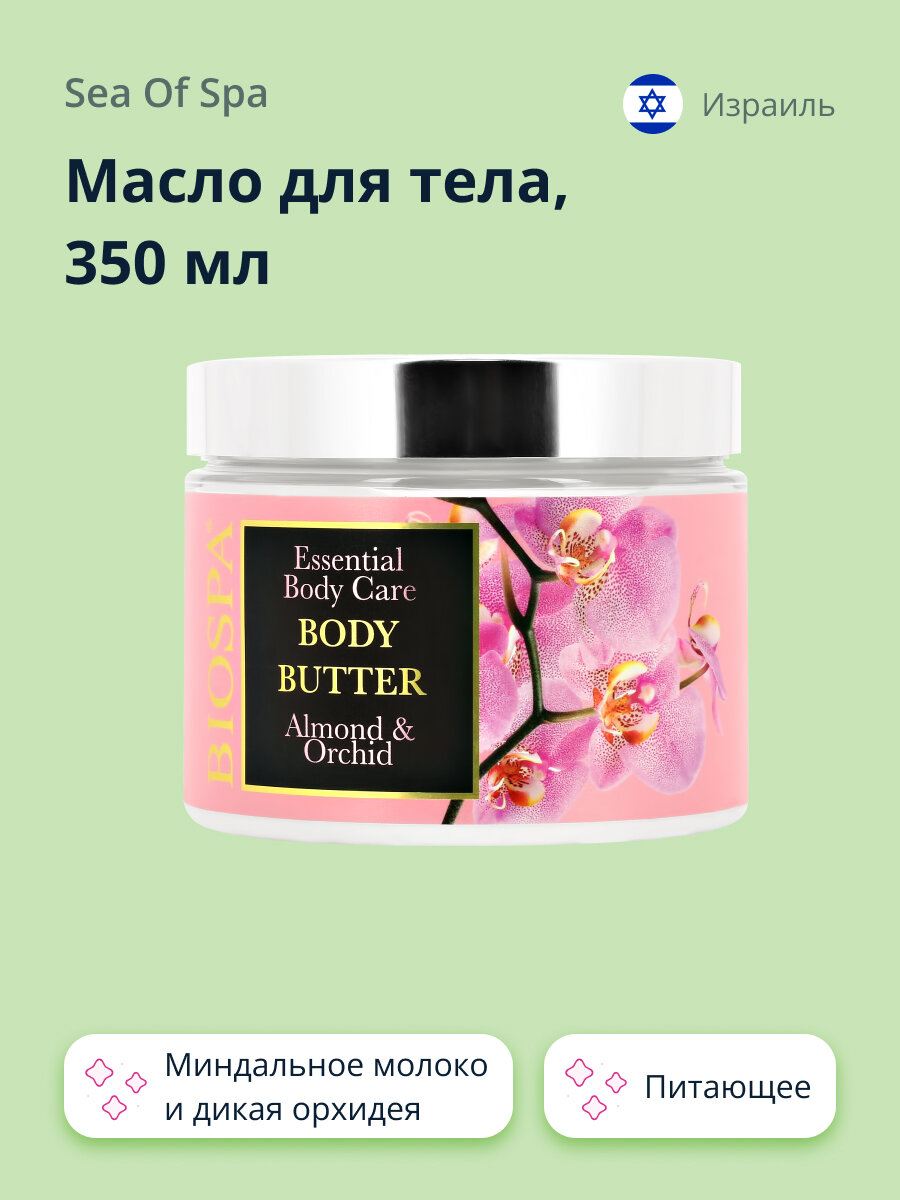 Масло для тела SEA OF SPA Миндальное молоко и дикая орхидея 350 мл