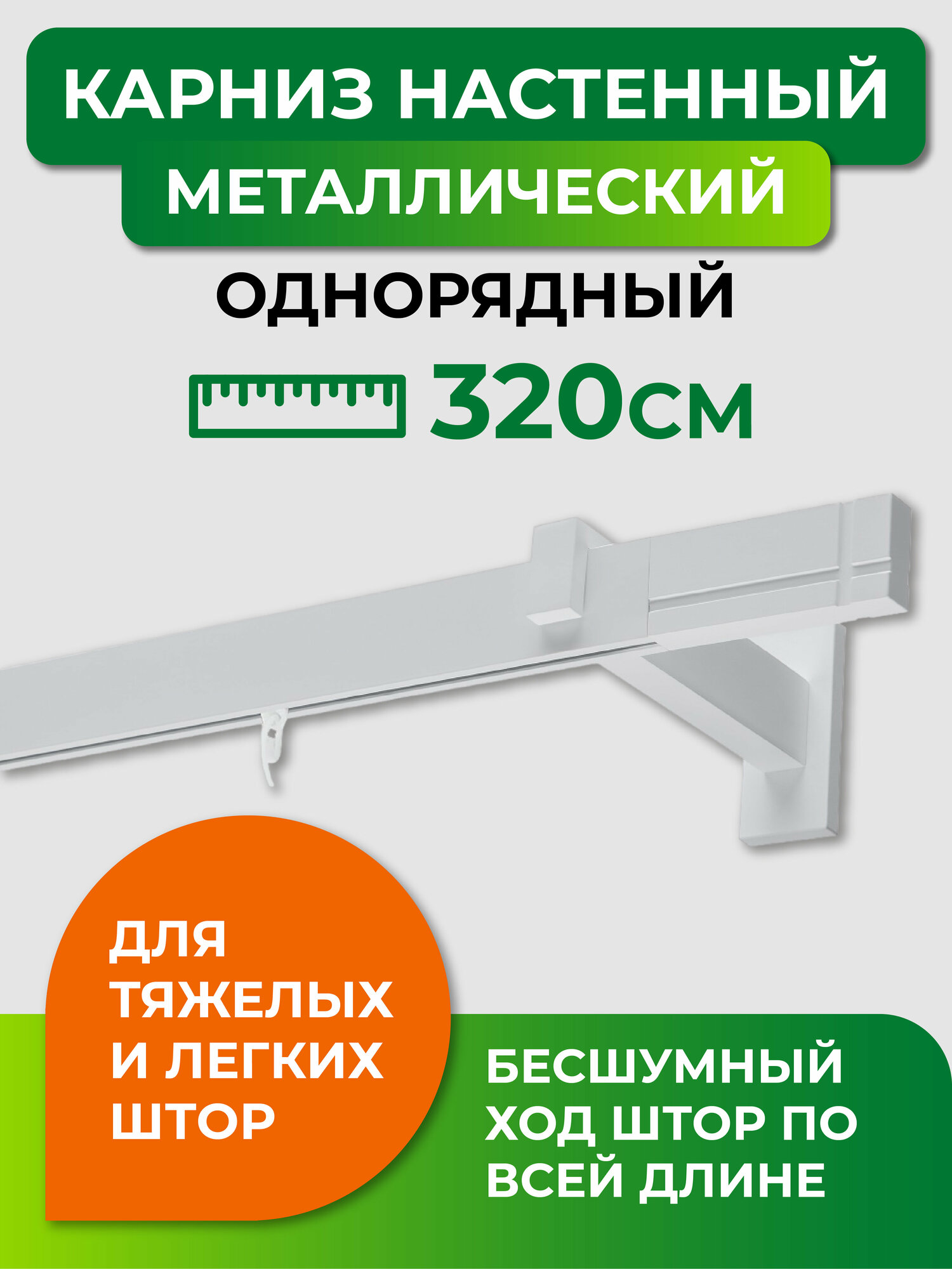 Карниз однорядный Хай-тек Белый 320 Лайн (составной)