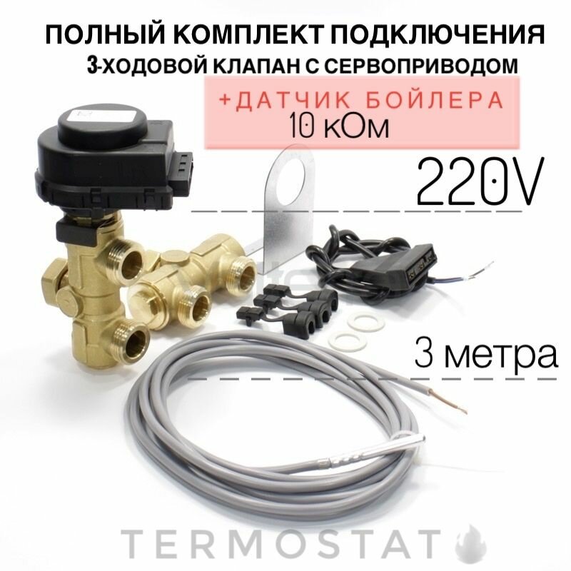 Комплект 3-ходового клапана для котлов Protherm 0010027587 FUGAS