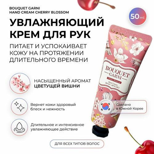 Корейский крем для рук BOUQUET GARNI Fragranced Hand Cream Cherry Blossom крем для рук maxclinic bodle bodle hand cream cherry blossom 60 шт