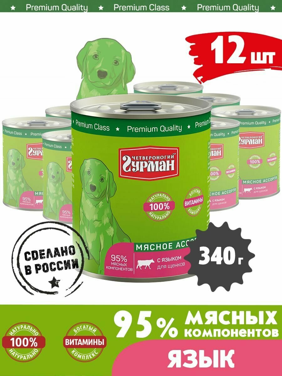 Корм консервированный для щенков Четвероногий Гурман "Мясное ассорти с языком", 340 г х 12 шт