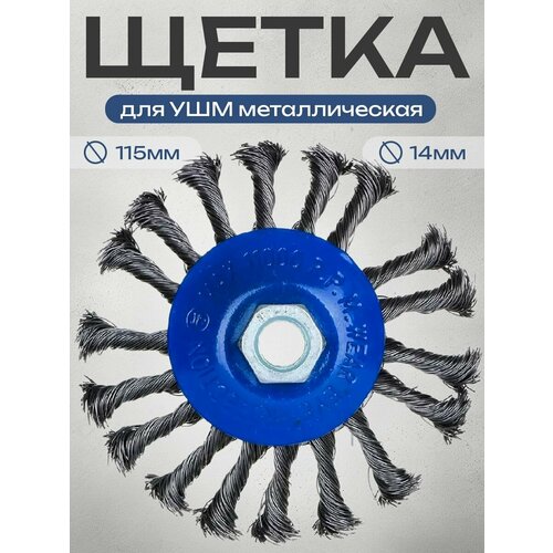 Щетка для УШМ металл. 115мм/М14, крученая (тарелка) рокот