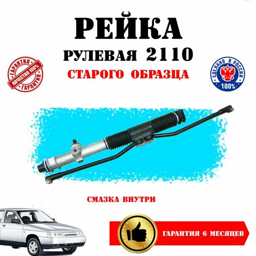 Рулевая рейка ВАЗ 2110 старого образца под карбюраторные авто
