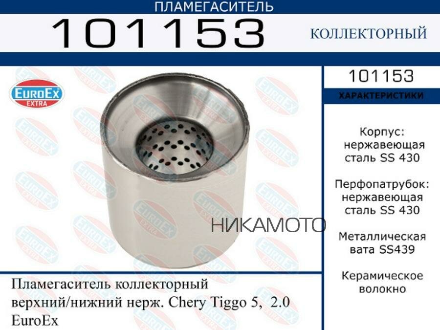 EUROEX 101153 Пламегаситель CHERY TIGGO 5 2.0