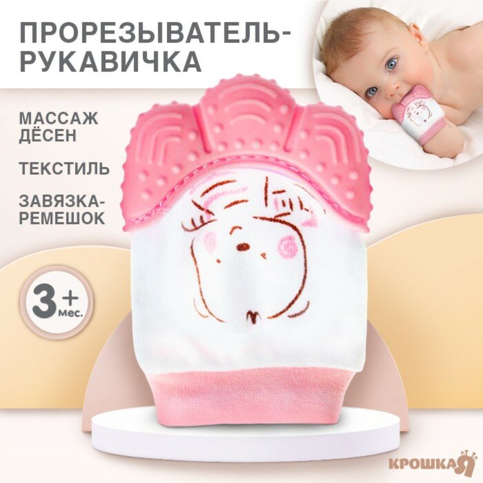 Прорезыватель рукавичка «Мишка», цвет розовый, Крошка Я (арт. 3591830)