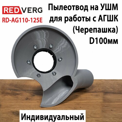 Пылеотвод на УШМ RedVerg RD-AG110-125E для работы с АГШК 100мм углошлифовальная машина redverg rd ag110 125e