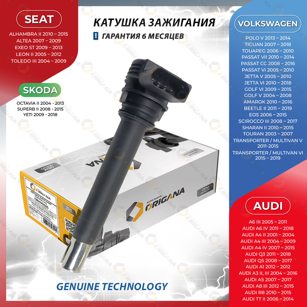 Катушка зажигания для AUDI A6, A4, VOLKSWAGEN POLO, TIGUAN, TOUAREG, PASSAT, SKODA OCTAVIA, YETI, SEAT LEON, ALTEA, ауди, фольксваген, шкода, сеат